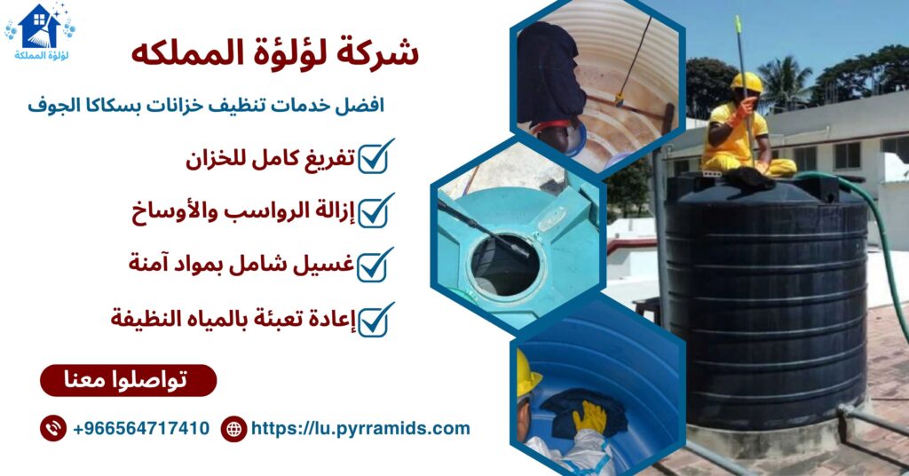 تنظيف خزانات