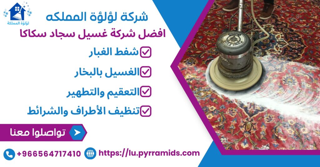 غسيل سجاد