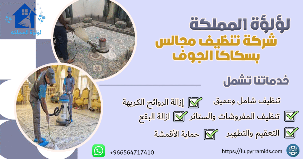 شركة تنظيف مجالس