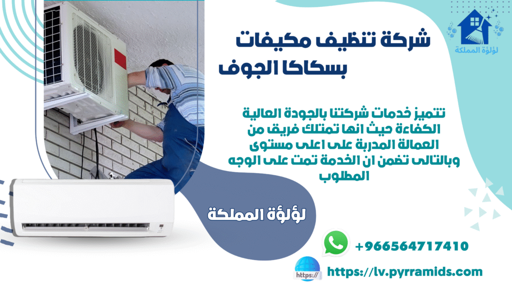 شركة تنظيف مكيفات