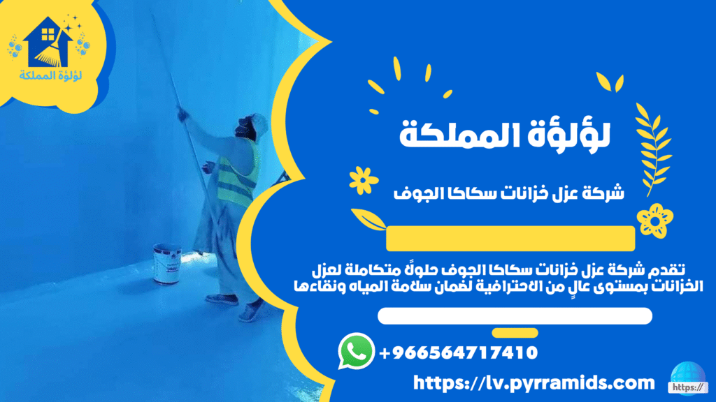 شركة عزل خزانات