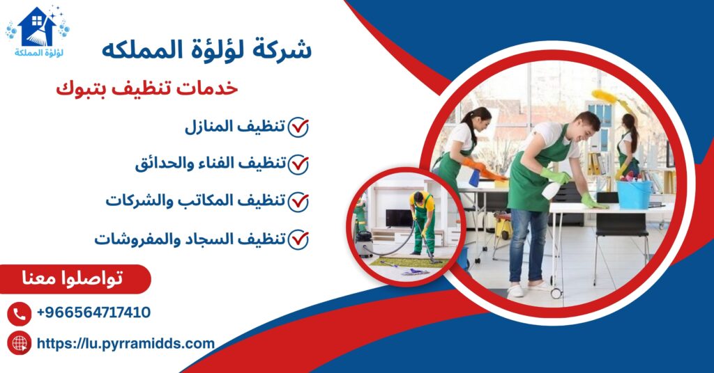 شركة تنظيف بتبوك
