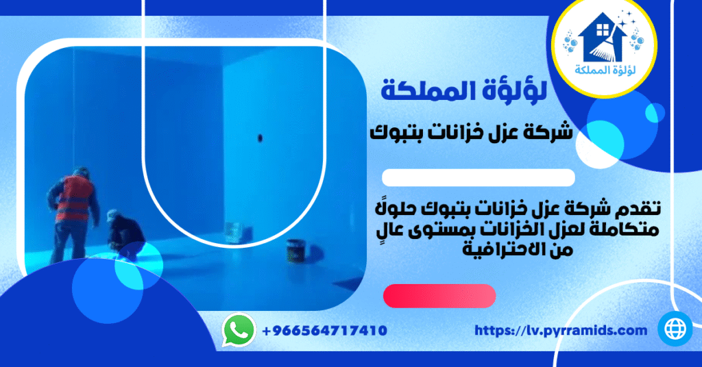 عزل خزانات بتبوك