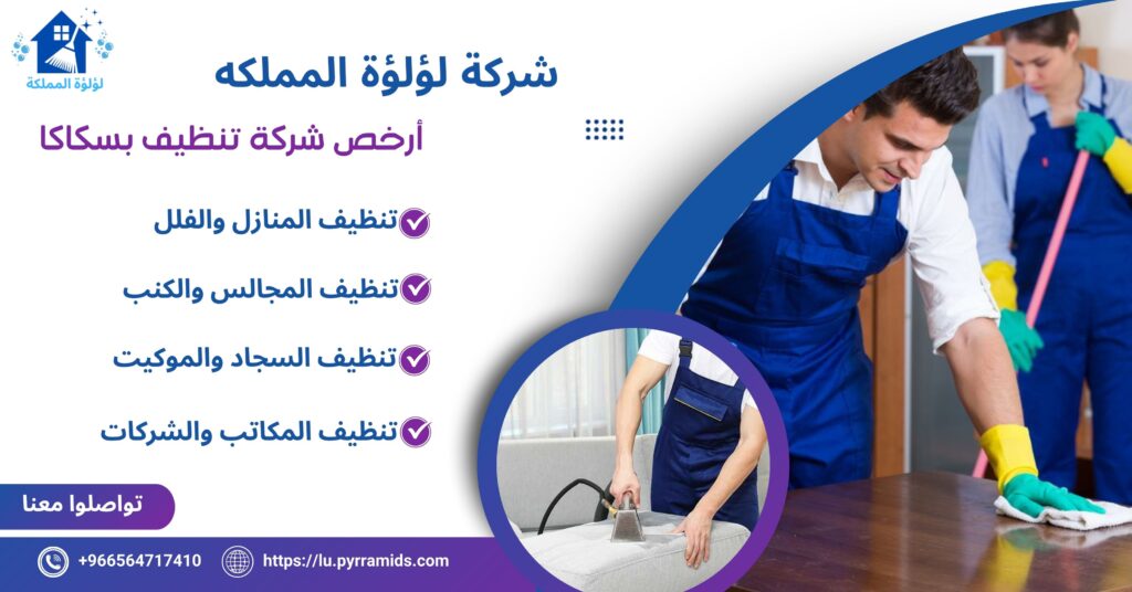 أرخص شركة تنظيف