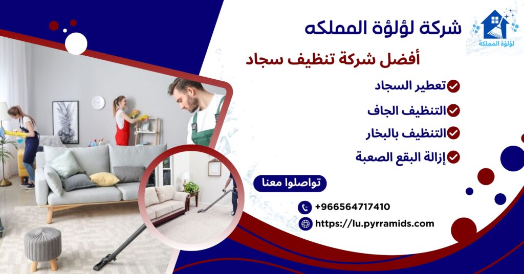 تنظيف سجاد