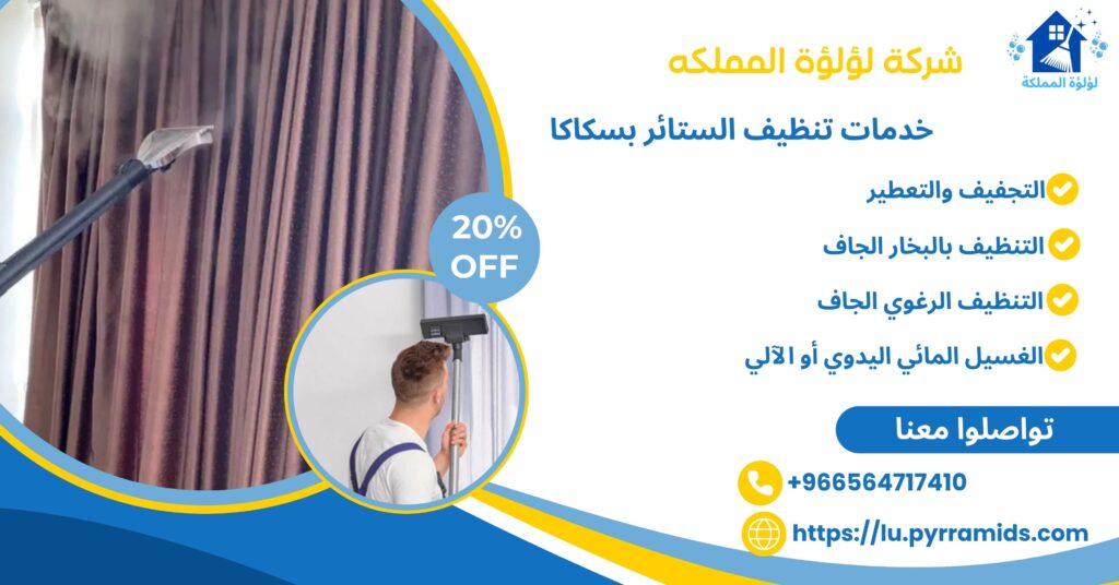 المملكة لتنظيف الستائر