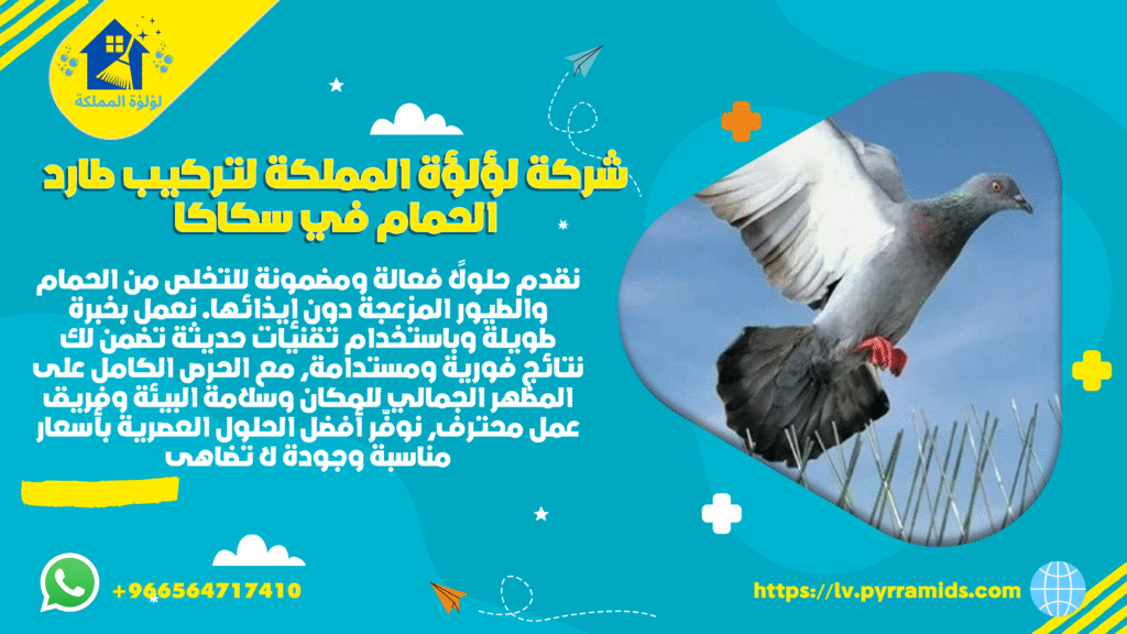 تركيب طارد الحمام