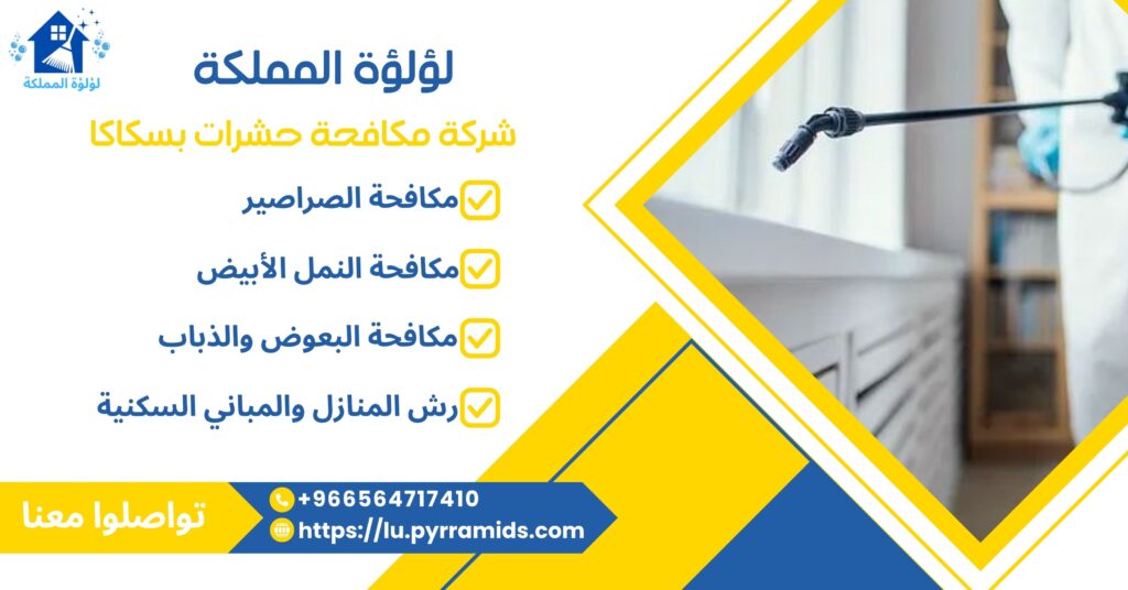 شركة مكافحة بسكاكا