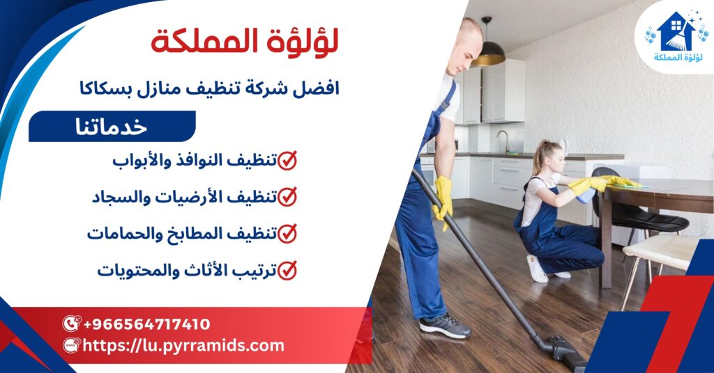 شركة تنظيف منازل بسكاكا