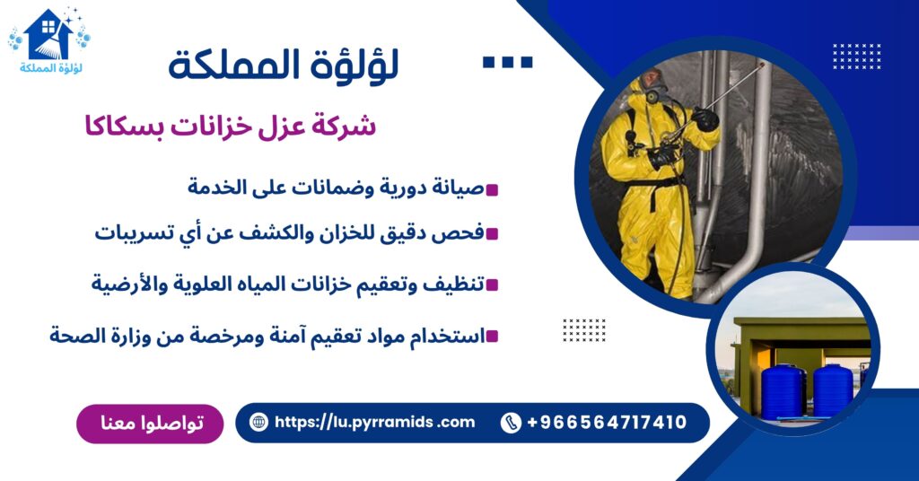 شركة عزل خزانات بسكاكا